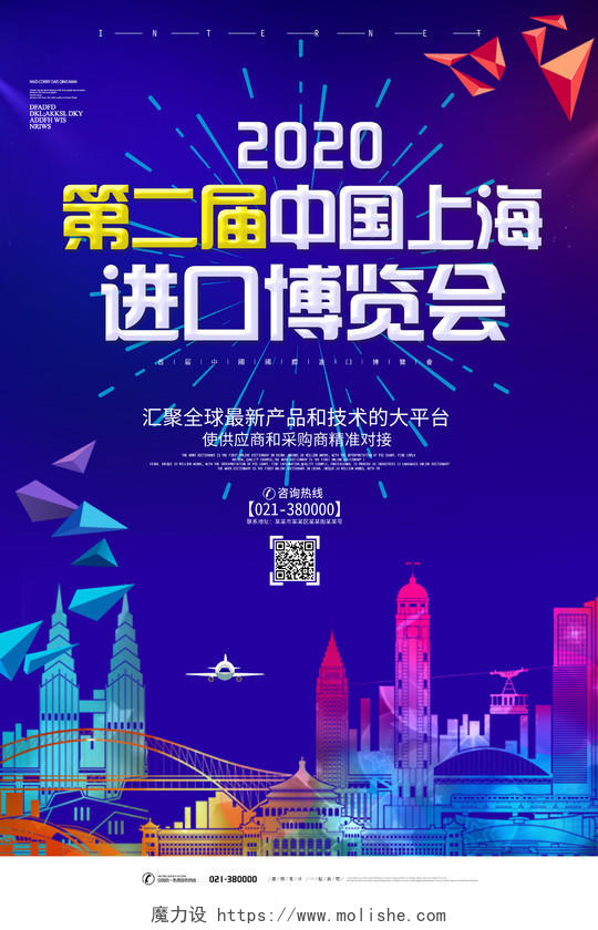 蓝色背景中国上海进口博览会海报
